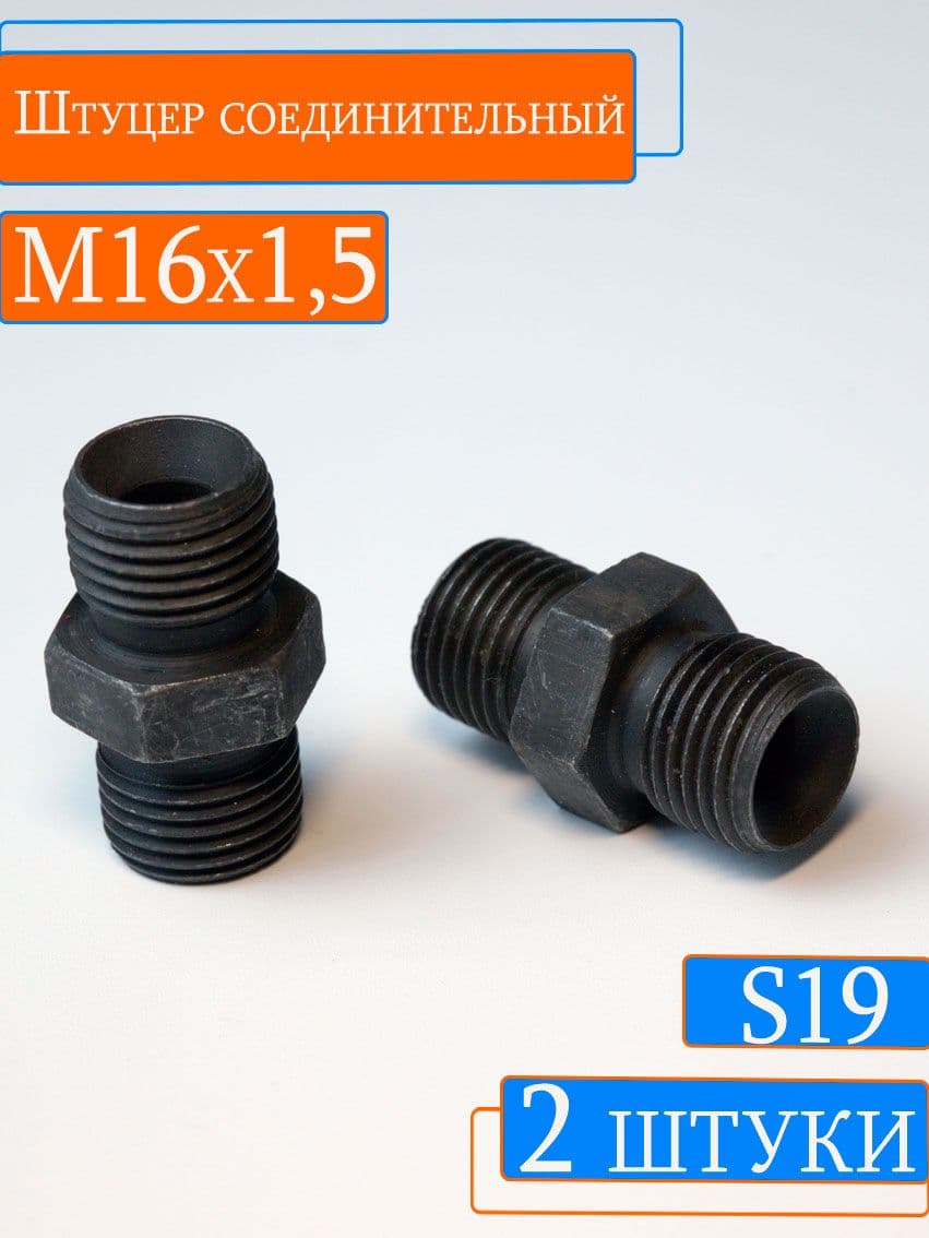 Штуцер соединительный s19 М16х1,5/М16х1,5 (2шт)