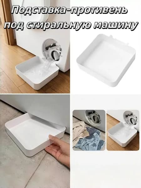 Подставка-противень под стиральную машину, 1/2 шт.