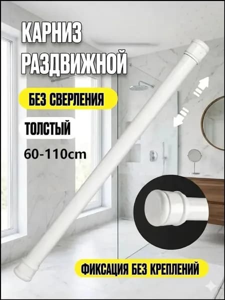 Карниз для ванной для классических штор 1 ряд Телескопический