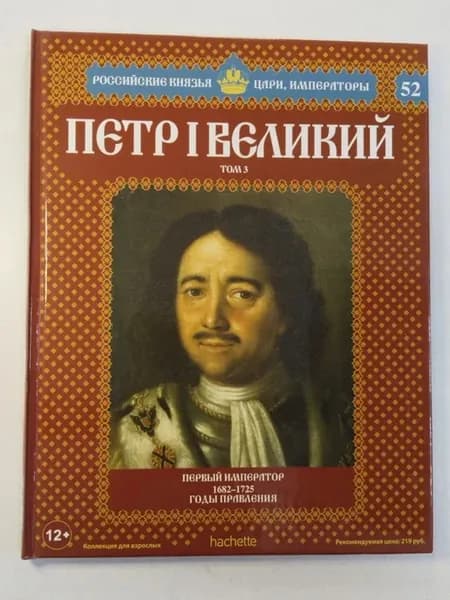 Петр I Великий. Том 3. Первый император. 1682-1725 годы