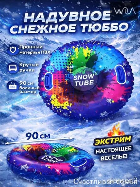 Тюбинг, диаметр: 90 см