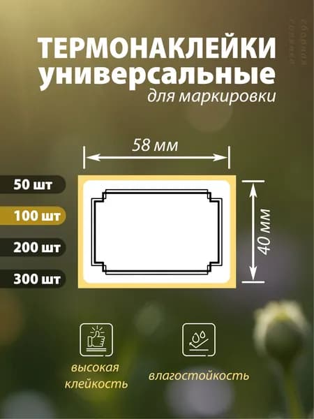 Универсальные наклейки-этикетки для маркировки(вар 4); размер 58х40мм, 100 шт