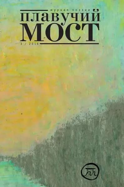 Плавучий мост. Журнал поэзии. No3/2016 | Электронная книга