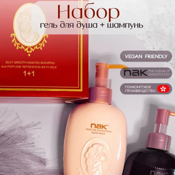 NAK Косметический набор для волос, 228 мл