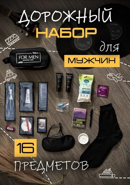 Дорожный набор для мужчин гигиенический косметический 16 в 1