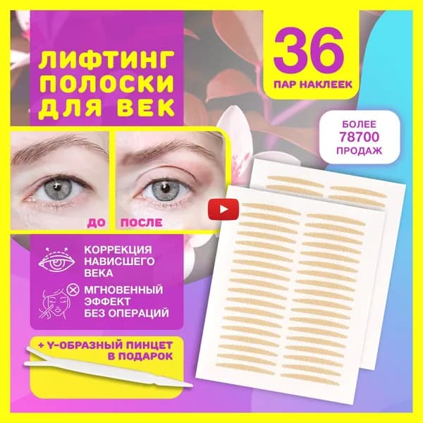 Лифтинг полоски для век, наклейки невидимые для мгновенной коррекции верхнего нависшего века, как средство для ухода за кожей глаз, макияжа и подтяжки лица от морщин, набор 36 пар