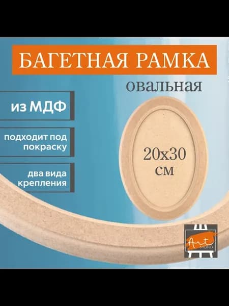 Рамка овальная 20х30 см, МДФ