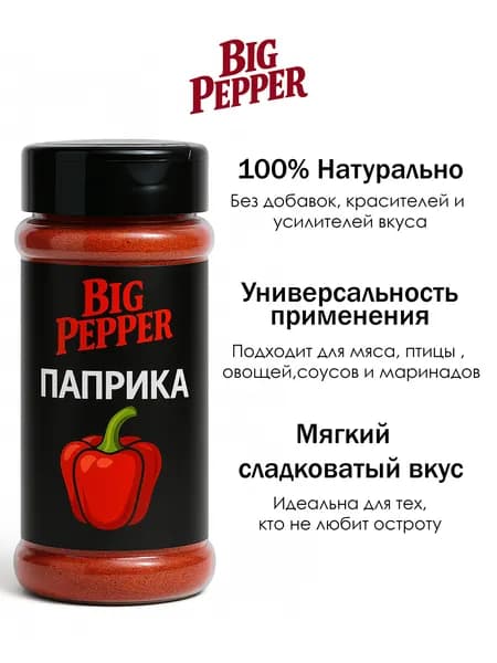 Паприка сладкая BIG PEPPER, банка с дозатором, 50 г