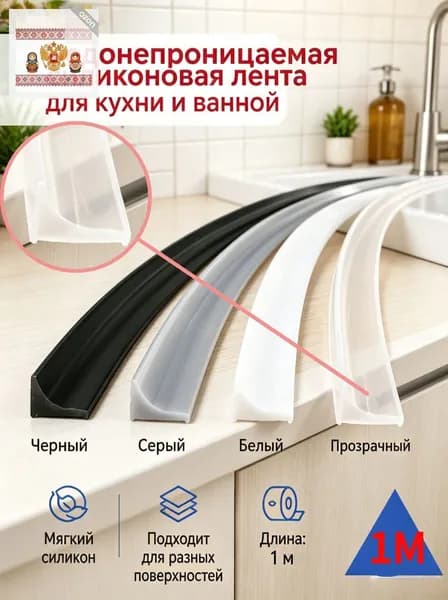 Гибкий силиконовый уплотнитель для кухни и ванной