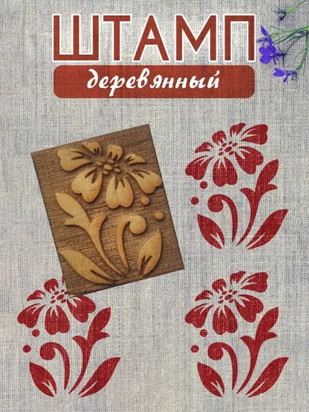 Деревянный штамп 059 набойка по ткани (5х4 см)