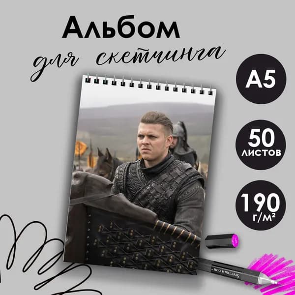 Альбом для скетчинга сериал Викинги Ивар Бескостный