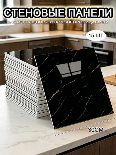 Самоклеящиеся стеновые панели 30*30 см, фартук для кухни 15 шт.