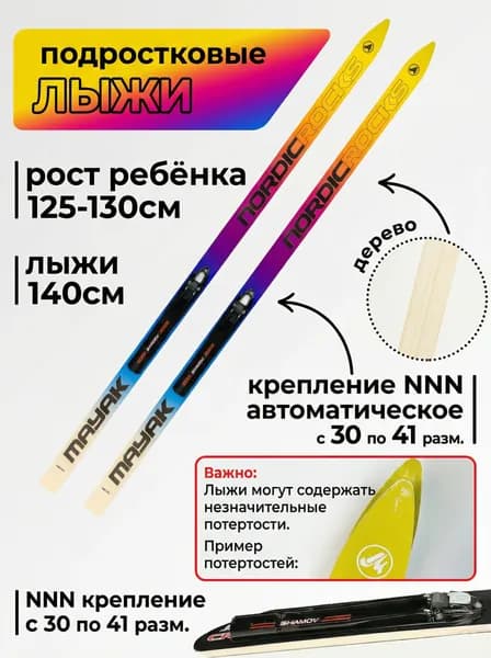 Детские беговые подростковые лыжи Маяк дерево с креплениями NNN 140 см / Комплект лыж для детей ростом 125-130 см, сине-фиолетово-желтый