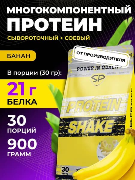 STEELPOWER Многокомпонентный протеин, 2 вида белка, PROTEIN SHAKE, 900 гр, Банан