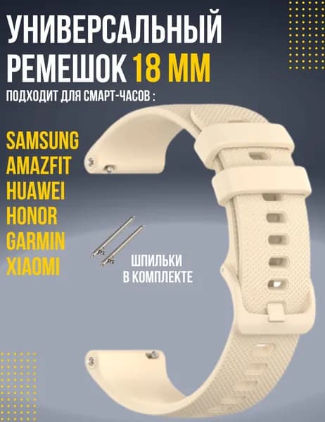 Ремешок 18мм для смарт часов