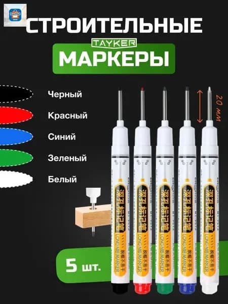 Маркер строительный тонкий разметочный с длинным наконечником / Набор 5 шт (красный, белый, черный, зеленый, синий) / Маркеры строительные для разметки по стеклу, дереву, металлу,ткани