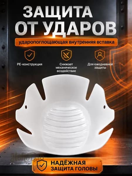 Универсальная ударопоглощающая подкладка для строительных и промышленных касок