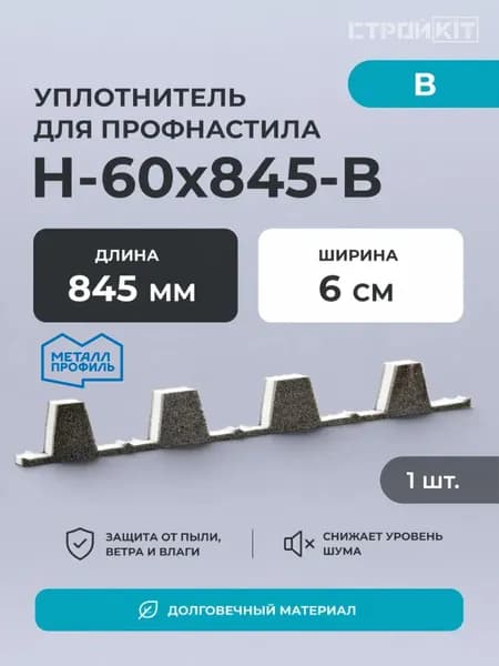 Уплотнитель для профнастила Н-60х845-В. Металл Профиль