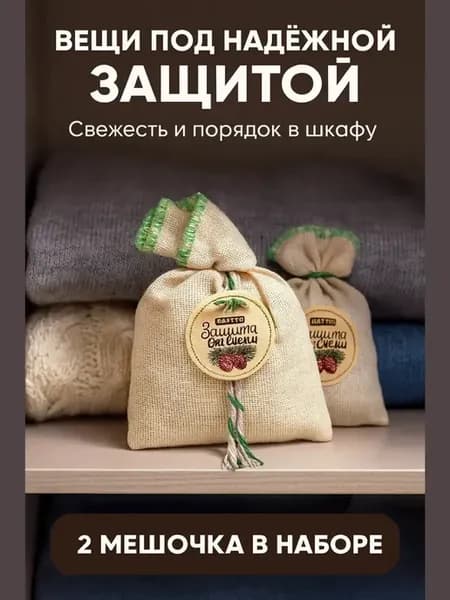 Мешочки от моли с ароматом кедра, защита одежды и меха