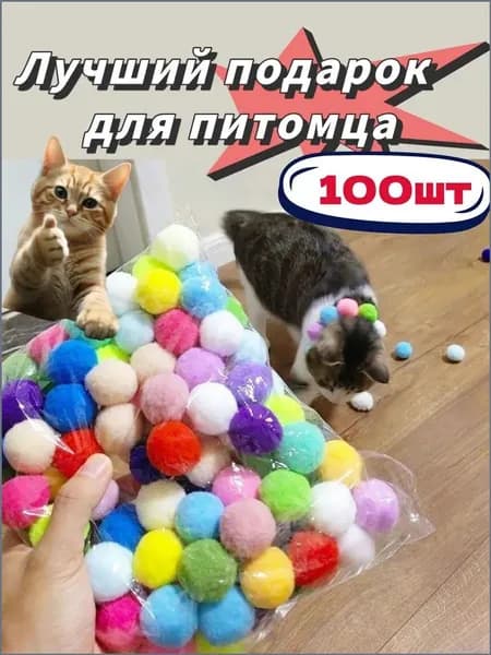 Набор игрушек Без пистолета для Кошек, котят и щенят 100шт Шарики / Набор пушистых бесшумных шариков для Котят 100шт