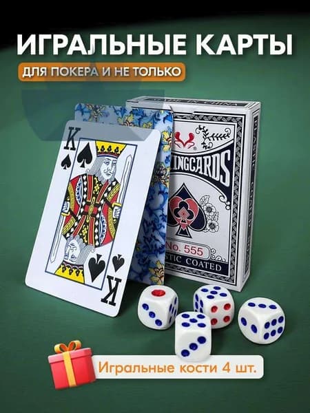 Набор для игры в покер: Карты 54 шт + игральные кости 4 шт.