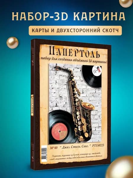 Папертоль "Джаз. Стиль. Сакс" 30*40 см