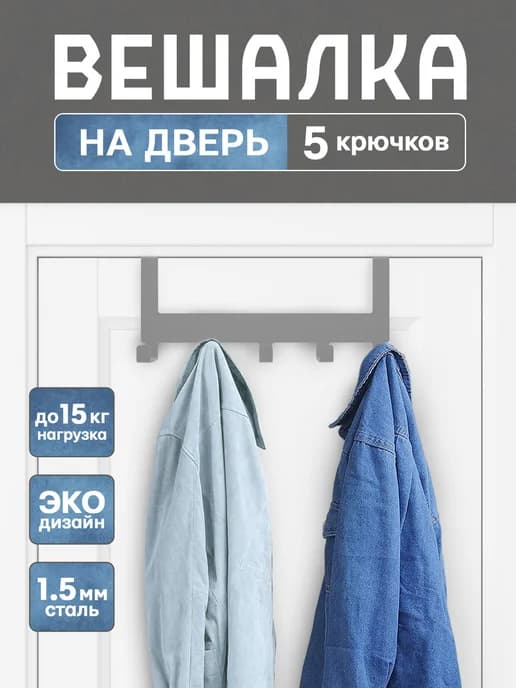 Вешалка на дверь навесная накидная с крючками