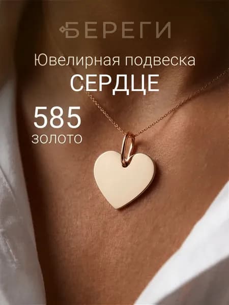 Подвеска на шею Сердце, золото 585 пробы, женский кулон, ювелирное украшение