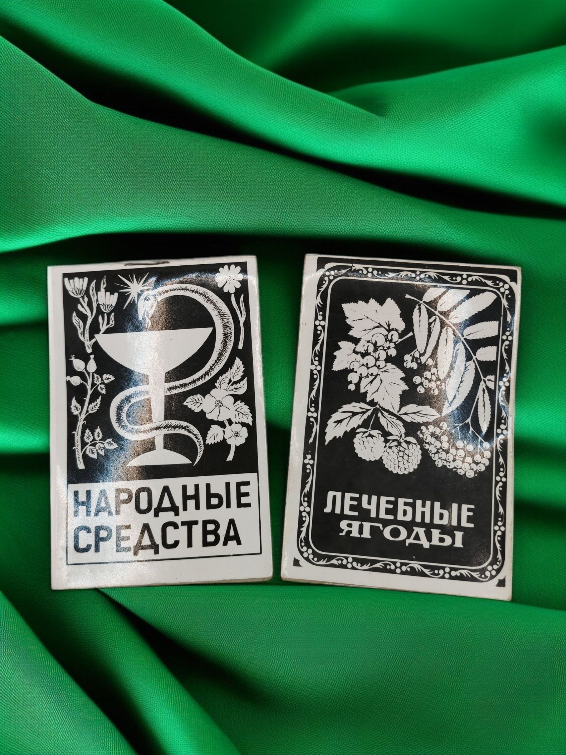 Набор винтажных брошюр "Народные средства" и "Лечебные ягоды", СССР