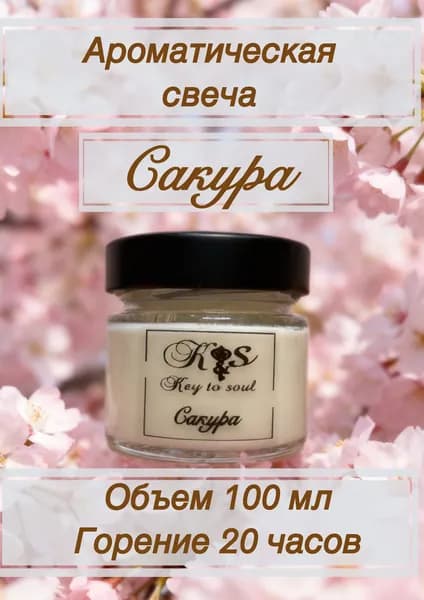 Аромасвеча Сакура 100 мл Ароматическая свеча Key to soul