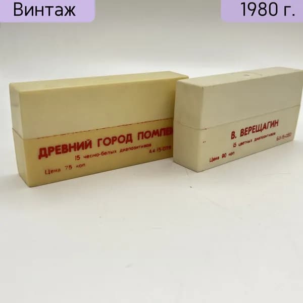 Два комплекта диапозитивов: Древний город Помпеи и В. Верещагин в родных футлярах, СССР 1970-1990 гг.
