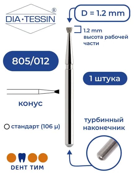 Бор алмазный Dia Tessin 805/012 (Швейцария), 1 штука, турбина