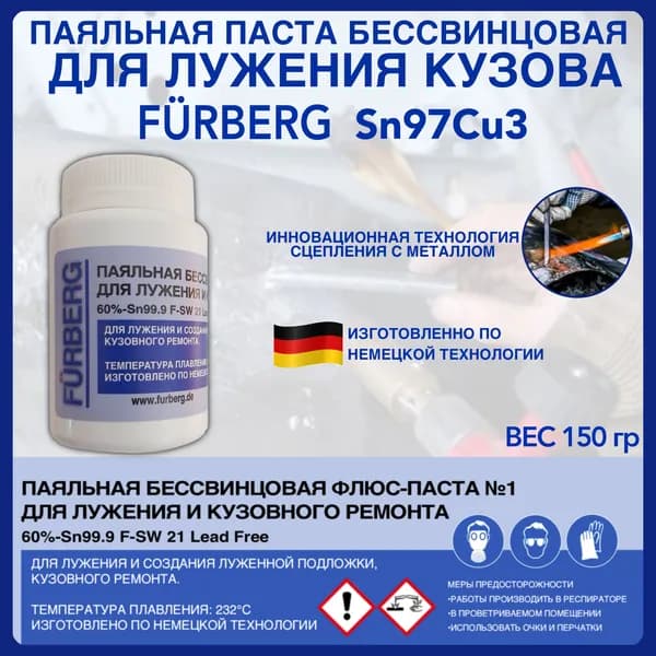 Паста для лужения кузова бессвинцовая FURBERG Sn97Cu3 - 150гр.
