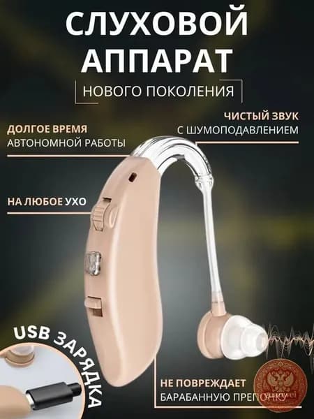 Слуховой аппарат