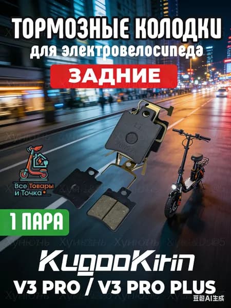 Тормозные колодки для электровелосипеда kugoo v3 pro, v3 pro plus задние