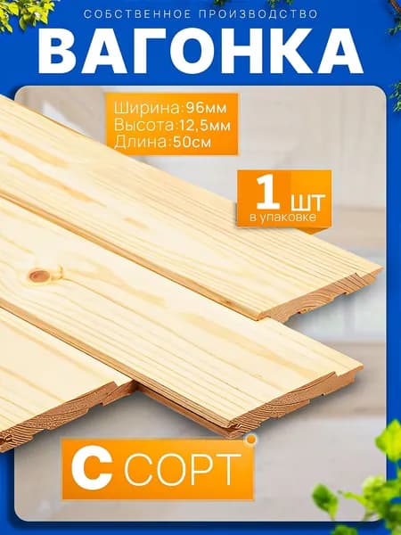 Вагонка 480х96х12,5мм, Сорт C, 1 шт.