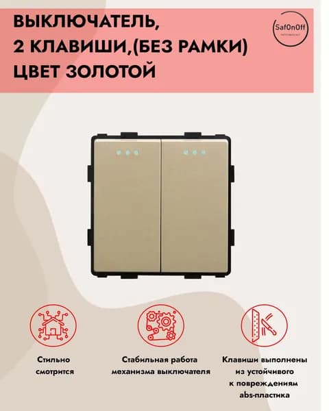 Выключатель золотой двухклавишный (модуль без рамки)