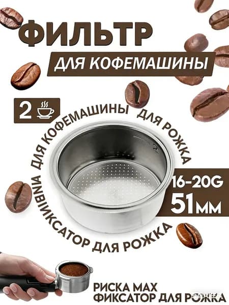 Фильтр для рожковой кофеварки 51 мм / ситечко / сито
