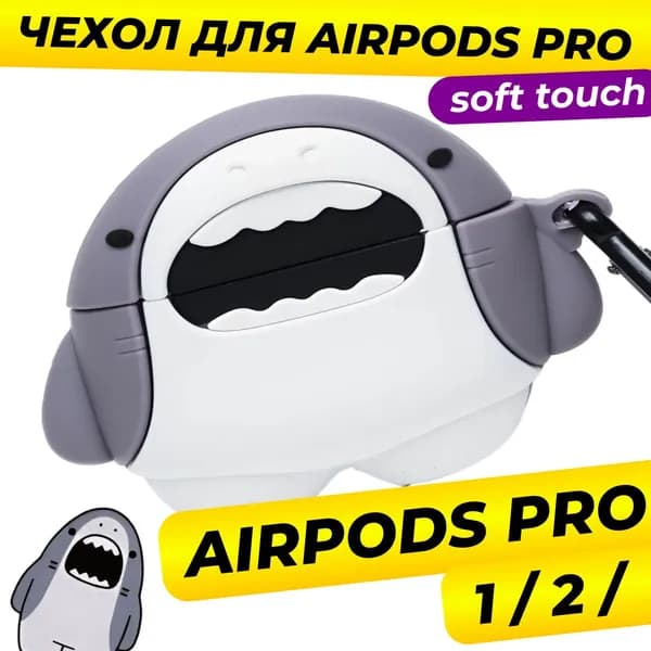 Чехол для Apple AirPods Pro 1 / Чехол для Apple AirPods Pro 2 / Акула