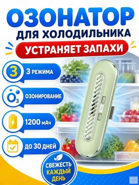 Озонатор для холодильника