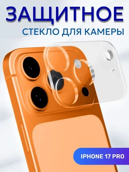 Стекло для защиты камеры iPhone 17 Pro прозрачное