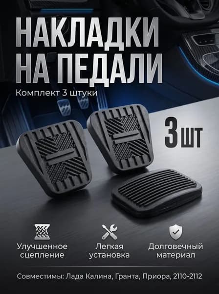 Накладки на педали совместим для Лада Калина, Гранта, Приора, 2110 - 2112, 3 шт. газ, тормоз, сцепление