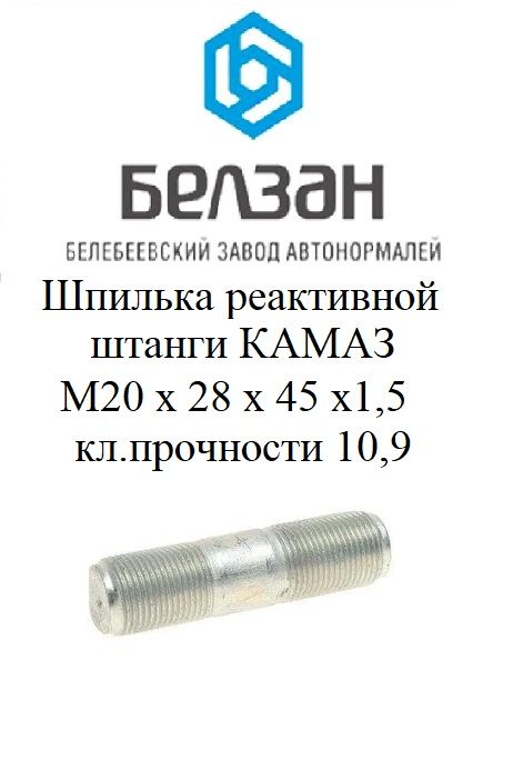 Шпилька кронштейна 072 (бабочки) реактивной штанги М20 х 28 х 45 х 1,5 КамАЗ АО Белзан г.Белебей