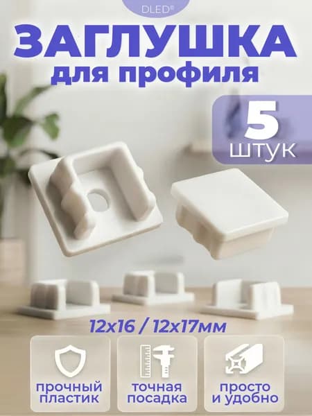 Заглушка для алюминиевого профиля 12x16 мм (12x17 мм), бренд DLED, 5 штук прочная и удобная защита
