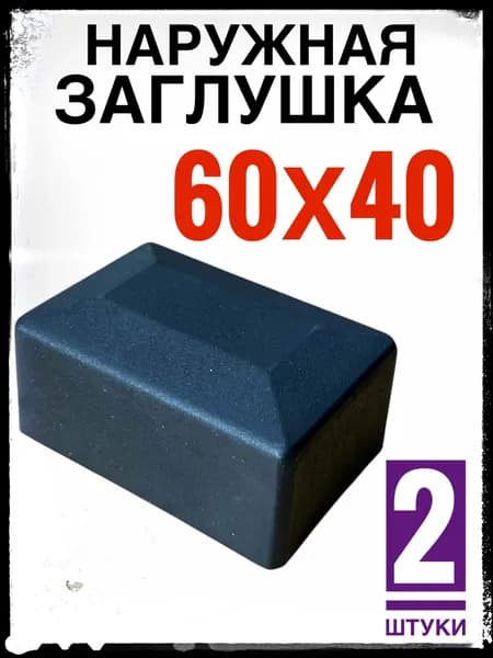 Наружная заглушка 60х40 2 штуки (колпак)