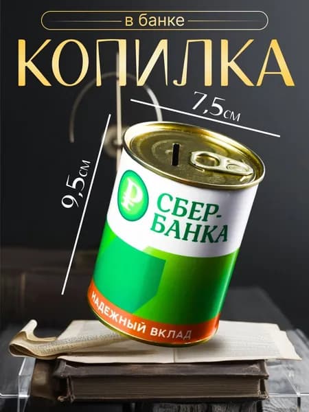 Копилка для денег Банка. СБЕРбанка. На светлое будущее , металл, 7.5 9.5 см