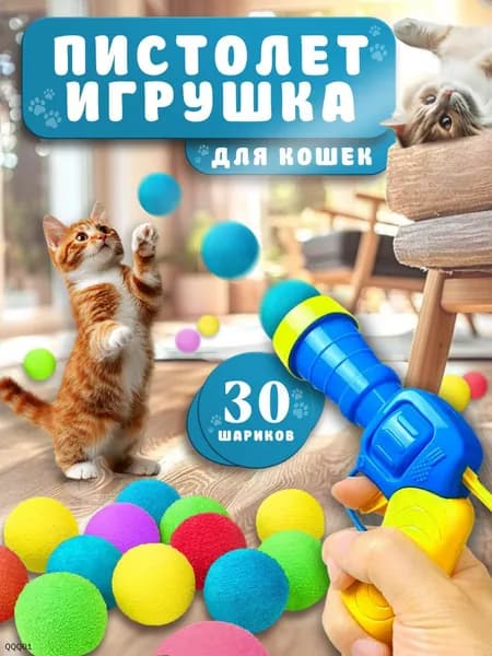 Игрушки для кошек