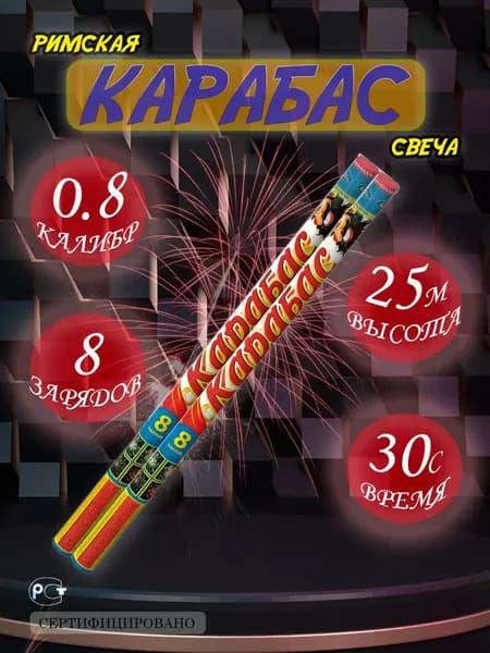 Р5546 Римская свеча Карабас (0,8"х8)
