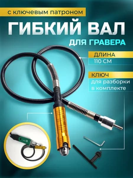 Гибкий вал для гравера с ключевым патроном 0,3-6,5 мм