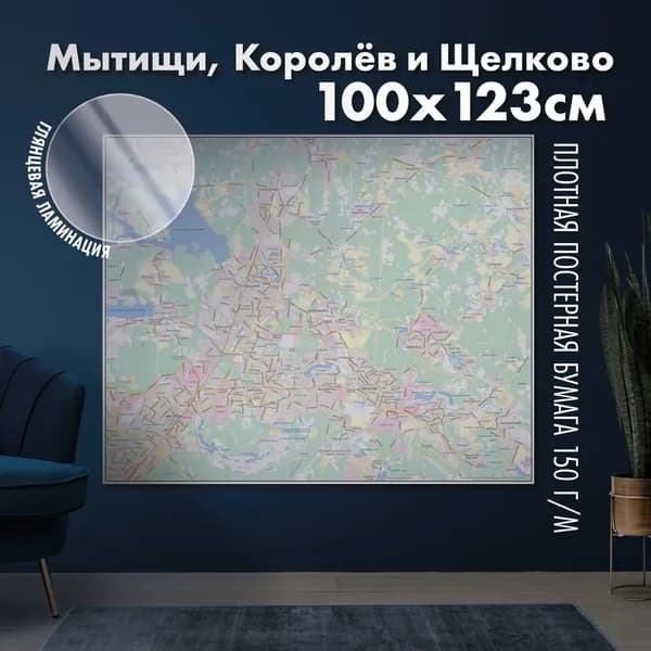 Карта настенная Мытищи, Королёв и Щёлково, глянцевая ламинация